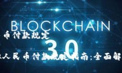 虚拟人民币付款规定最新虚拟人民币付款规定指