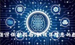 温州虚拟币法律保护指南：如何保障您的数字资