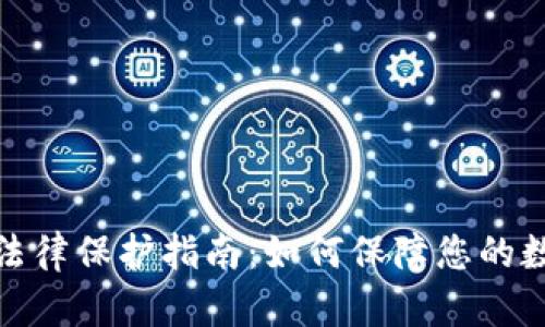 温州虚拟币法律保护指南：如何保障您的数字资产安全