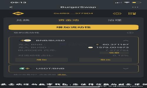 最受欢迎的数字钱包：您值得信赖的财务伴侣