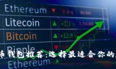 2023年最佳比特币钱包推荐：选择最适合你的数字