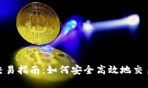 USDT交易指南：如何安全高效地交易USDT