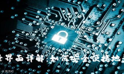 小狐钱包登录界面详解：如何安全便捷地登录小狐钱包