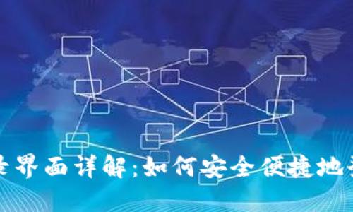 小狐钱包登录界面详解：如何安全便捷地登录小狐钱包