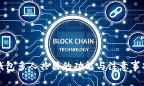 小狐钱包多人共用的功能与注意事项解析