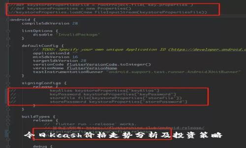 今日Kcash价格走势分析及投资策略