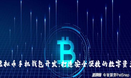 全面解析虚拟币手机钱包开发：打造安全便捷的数字资产管理工具