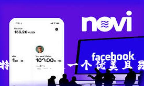 如何为比特币钱包起一个优美且易记的名字