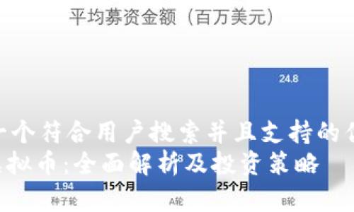 思考一个符合用户搜索并且支持的优秀  
XHC虚拟币：全面解析及投资策略