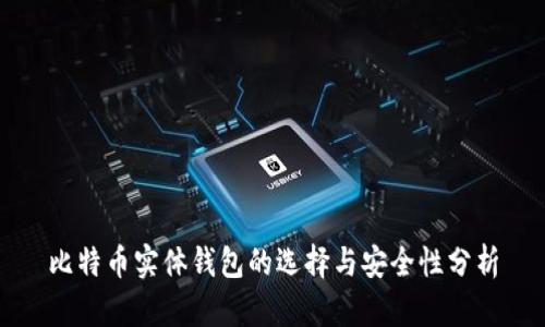 比特币实体钱包的选择与安全性分析