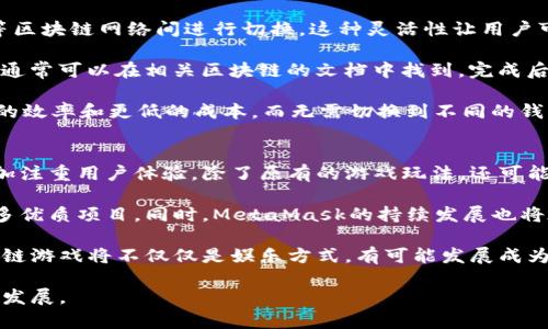   在区块链游戏中使用MetaMask的必要性解析 / 

 guanjianci 区块链游戏, MetaMask, 加密货币, 数字钱包 /guanjianci 

什么是MetaMask?
MetaMask是一种流行的数字钱包和浏览器扩展，使用户能够与以太坊区块链及其生态系统的DApp（去中心化应用程序）进行交互。作为一个非托管的钱包，MetaMask允许用户完全控制他们的私钥和以太币（ETH）以及与之相关的Token，增加了用户在数字货币世界中的安全性和隐私保护。

MetaMask不仅支持以太坊，还可以与其他兼容以太坊的区块链进行交互，比如Polygon、Binance Smart Chain等。用户可以通过MetaMask轻松管理他们的数字资产，发送和接收加密货币，参与DeFi（去中心化金融）活动，以及访问各种DApp。

为何区块链游戏需要MetaMask?
区块链游戏是建立在区块链技术上的在线游戏，玩家通常需要使用加密货币进行购置、交易和其他互动。而MetaMask作为一种主流的钱包，成为了这些游戏不可或缺的一部分。

首先，在大多数区块链游戏中，玩家需要使用MetaMask钱包来创建游戏账户。通过连接MetaMask，游戏能够确保玩家的身份和资产安全，防止恶意行为。玩家在注册和登录过程中可以直接选择连接MetaMask，方便快捷。

其次，区块链游戏中的物品和资源大多是以NFT（非同质化代币）的形式存在。MetaMask可以帮助玩家安全地购买、出售和交易这些NFT。这种基于区块链的资产所有权使得所有物品都可以追溯，在二级市场上进行透明交易成为可能。

最后，许多区块链游戏还需要玩家进行一些金融交易，比如购买道具、角色或升级。这些交易都需要通过MetaMask进行，从而确保交易的安全性和不可篡改性。而MetaMask钱包则提供了简便的操作界面，降低了用户操作的难度。

MetaMask在区块链游戏中的优势
使用MetaMask连接区块链游戏带来了许多优势，这些优势不仅对玩家有利，也吸引了越来越多的游戏开发者进行合作。

其一，MetaMask提供了用户友好的界面和操作流程。大多数玩家可能并不是技术出身，MetaMask的设计使得新用户能快速上手，无需深入了解区块链技术。他们可以轻松地创建钱包、获取加密货币，并用其参与游戏。

其二，MetaMask的安全性非常高。用户的私钥存储在他们的设备上，避免了集中式平台被黑客攻击的风险。即使开发团队的网站遭到攻击，玩家的资产也因MetaMask的保护而得以安全。

此外，MetaMask不断更新和，支持更多功能和改进，确保用户能够在区块链游戏中享受更流畅的体验。比如，MetaMask支持多种网络，用户能够轻松地在以太坊、BSC、Polygon等网络间切换，适应多样化的游戏需求。

区块链游戏的市场现状
自从2020年以来，区块链游戏逐渐得到了极大的关注，许多成功的项目如《Axie Infinity》和《Decentraland》纷纷涌现。这些游戏利用区块链技术创新了传统游戏的经济模型，给玩家带来了全新的游戏体验。MetaMask作为与这些游戏进行交互的重要工具，扮演着关键角色。

根据市场研究，预计区块链游戏的市场规模将持续增长，吸引大量玩家和投资者。MetaMask的普及和使用则将推动这一市场的发展，越来越多的玩家会因为便利性和安全性选择MetaMask。这对于区块链游戏的未来发展和应用场景的扩展来说，都是一个积极的信号。

常见问题解答

1. 如何在区块链游戏中设置MetaMask?
在玩区块链游戏之前，用户首先需要下载并安装MetaMask浏览器扩展。可以通过访问MetaMask官网，点击‘下载’按钮来进行安装。安装完成后，用户需要创建一个新钱包，设置密码并备份助记词。这一过程非常重要，因为助记词是恢复钱包的唯一方式。

创建完成后，用户需要在MetaMask中添加相应的区块链网络，比如以太坊或Binance Smart Chain。用户可以点击MetaMask扩展上的网络图标，选择“自定义RPC”输入所需的网络信息。完成后，用户就可以在MetaMask中接收和发送数字货币，进行游戏了。

在进入具体的区块链游戏时，通常游戏网站会提供“连接钱包”的选项。用户只需点击并选择MetaMask，完成连接后即可把游戏账户与钱包关联，开始进行游戏。

2. 使用MetaMask交易是否存在风险?
虽然MetaMask为用户提供了一定的安全保障，但仍存在一些潜在的风险。首先，用户需要确保自身设备没有被恶意软件感染。某些钓鱼网站可能伪装成MetaMask页面，窃取用户的私钥或助记词。因此，用户应当确保访问的网址正确。

其次，用户在进行交易前需确认交易详情，尤其是在执行大额交易时，务必要谨慎检查地址和金额。此外，保管助记词与私钥是至关重要的，切勿将其暴露给任何人，包括在聊天过程中。

在玩区块链游戏的时候，也应当选择信誉良好的游戏。社区反馈和开发团队的透明度都是判断游戏安全性的重要标准。在做出投资决定之前，上网查看相关信息非常重要。

3. MetaMask如何支持不同的区块链网络?
MetaMask的强大之处在于其兼容多个区块链网络。用户可以根据需求，随时在以太坊、Binance Smart Chain、Polygon等区块链网络间进行切换。这种灵活性让用户可以方便地参与多种类型的区块链游戏及DeFi项目。

要添加新的区块链网络，用户只需在MetaMask中点击网络选择器，然后选择“自定义RPC”，并输入新的网络参数。这些信息通常可以在相关区块链的文档中找到。完成后，用户就可以在新网络上进行交易和游戏，无缝地享受不同区块链所提供的各种服务。

此外，MetaMask还推出了支持Layer 2解决方案（如Arbitrum、Optimism等）的功能，这使得用户在进行交易时享受更高的效率和更低的成本，而无需切换到不同的钱包或平台。

4. 区块链游戏的未来发展趋势?
区块链游戏的未来极具潜力，随着技术的不断发展，必将会出现更多具有创新性和吸引力的游戏。未来，区块链游戏将会更加注重用户体验，除了原有的游戏玩法，还可能集成社交、学习、投资等多种功能。

再者，随着更大范围用户的接纳，加密货币的使用将会愈加普遍，这样会促进更多游戏开发者探索区块链技术，进而产生更多优质项目。同时，MetaMask的持续发展也将在其中扮演关键角色，帮助用户顺利进行资产管理和交易。

此外，跨平台的游戏环境将会成为趋势，玩家可以在不同的游戏间迁移资产和角色，提高资产的流动性和利用率。未来，区块链游戏将不仅仅是娱乐方式，有可能发展成为一个新的经济体系，吸引各种投资与参与，这为玩家和开发者提供了丰富的机会。

总结来说，MetaMask已经成为区块链游戏中的关键工具，帮助玩家实现安全便捷的交易与互动，也推动着这个新兴市场的发展。