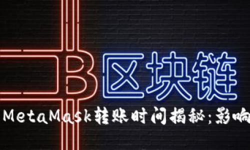 爱思助手与MetaMask转账时间揭秘：影响因素与策略