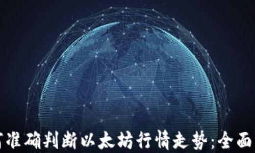 
如何准确判断以太坊行情走势：全面指南