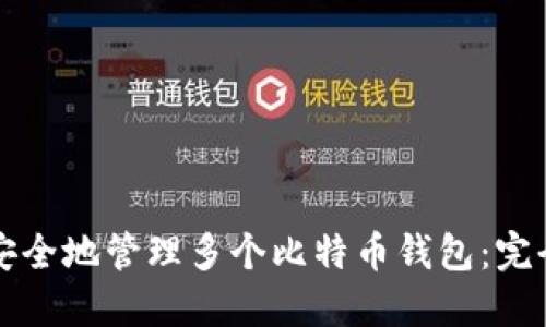 如何安全地管理多个比特币钱包：完全指南