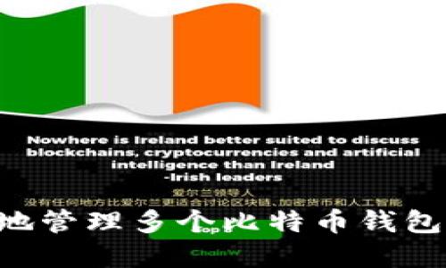 如何安全地管理多个比特币钱包：完全指南