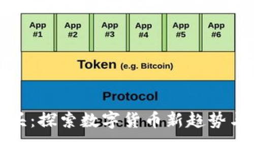 虚拟币猴头：探索数字货币新趋势与投资机会