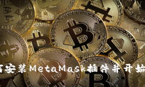 全面指南：如何安装MetaMask插件并开始加密货币之旅