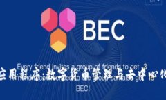 MetaMask应用程序：数字货币管理与去中心化应用的