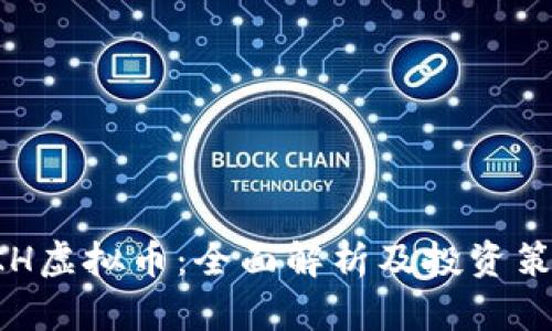 HKH虚拟币：全面解析及投资策略