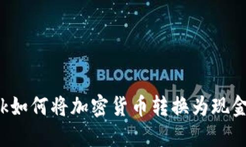 Metamask如何将加密货币转换为现金：详细指南