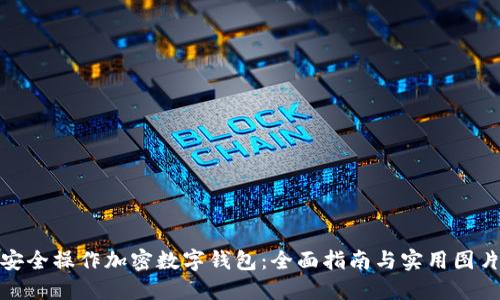 如何安全操作加密数字钱包：全面指南与实用图片示例