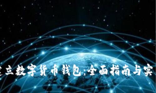 如何建立数字货币钱包：全面指南与实用技巧