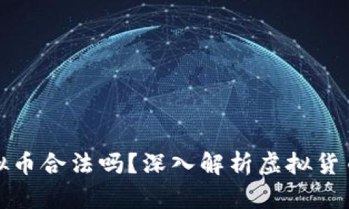 钱能钱包虚拟币合法吗？深入解析虚拟货币的法律地位