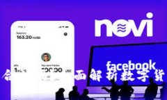 数字货币交易所合法吗？全面解析数字货币的监