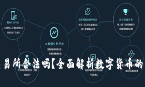 数字货币交易所合法吗？全面解析数字货币的监管与合规