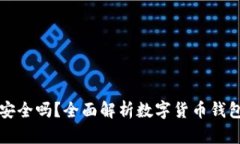 区块链数字货币钱包安全吗？全面解析数字货币