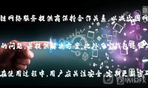   k宝钱包app下载苹果版 - 安全便捷的数字资产管理工具 / 
 guanjianci k宝钱包, K宝钱包苹果版, 数字资产, 钱包下载 /guanjianci 

介绍
随着数字货币和区块链技术的迅猛发展，传统的资产管理方式已经无法满足用户越来越多样化的需求。在这样的背景下，各种钱包应用应运而生，K宝钱包便是其中的一款出色代表。K宝钱包以其安全性和易用性著称，特别适合在移动设备上使用。本文将详细介绍K宝钱包的苹果版下载、功能特点、安全性、使用技巧等内容，帮助用户更好地了解和使用这款数字资产管理工具。

K宝钱包介绍
K宝钱包是一款专注于数字资产的移动钱包应用，支持以太坊、比特币等多种虚拟货币的存储和管理。除了基本的转账功能，K宝钱包还提供了多种便捷的金融服务，比如交易所的接入、数字资产的借贷等，用户可以在一个平台上完成多方面的操作。其用户界面友好，操作流畅，同时还兼具良好的安全性，是广大数字货币投资者的理想选择。

如何下载K宝钱包苹果版
在苹果手机上下载K宝钱包非常简单。用户只需首先打开App Store，搜索“k宝钱包”，然后点击“获取”进行下载。安装完成后，用户可以注册账号，进入K宝钱包的使用界面。首次使用时，建议设置安全密码和双重认证功能，以确保账户安全。此外，还需注意下载渠道的正规性，避免从非官方平台下载以防止安全隐患。

K宝钱包的主要功能
K宝钱包的功能丰富多样，能够满足不同用户的需求。下面列出了一些主要功能：
ul
  listrong多种数字货币支持：/strongK宝钱包支持以太坊、比特币及其他主流数字货币的存储和管理，用户可以方便地进行资产的转换和管理。/li
  listrong实时行情查询：/strongK宝钱包内置市场行情功能，用户可以即时查看各类数字货币的最新价格以及涨跌情况，帮助用户进行投资决策。/li
  listrong安全存储：/strongK宝钱包采用多重加密技术，确保用户的资产安全。冷钱包和热钱包相结合的模式，进一步提高了资金安全性。/li
  listrong便捷转账：/strongK宝钱包支持PayPal、微信、支付宝等多种支付方式，用户可以方便地进行转账和收款操作。/li
  listrong社区交流：/strongK宝钱包内置社区功能，用户可以与其他投资者交流经验，获取最新市场信息，从而更好地进行投资决策。/li
/ul

使用K宝钱包的安全性
在数字资产管理中，安全性是用户最关心的因素之一。K宝钱包通过多种方式确保用户资产的安全性：
ul
  listrong私钥控制：/strongK宝钱包采用非托管模式，用户的私钥完全掌握在自己手中，这样就避免了因平台被攻击而导致资产损失的风险。/li
  listrong多重身份验证：/strong在每次登陆或转账时，K宝钱包都要求用户进行多重身份验证，例如输入安全密码、短信验证码等，以确保账户安全。/li
  listrong数据加密：/strongK宝钱包对用户的所有数据进行加密处理，确保交易过程中的数据不会被窃取。/li
  listrong实时监测：/strongK宝钱包会实时监测用户账户的异常活动，如大额转账、频繁登陆等，及时预警以防范风险。/li
/ul

如何使用K宝钱包进行交易
使用K宝钱包进行交易非常简单。以下是基本的操作步骤：
ol
  listrong资金充值：/strong用户需要将资金充值到K宝钱包中，可以通过银行卡转账或其他数字货币交换的方式进行充值。/li
  listrong选择交易对：/strong在钱包主界面中选择目标数字货币，点击进入交易界面，选择要交易的货币对。/li
  listrong填写交易信息：/strong用户需要填入交易数量及价格，确认后点击“确认交易”完成操作。/li
  listrong查看交易记录：/strong交易完成后，用户可以通过“资产记录”查看自己的交易历史和资金流动情况。/li
/ol

常见问题解答
h41. K宝钱包是否支持多链资产？/h4
K宝钱包支持多种链资产的存储和管理，包括以太坊、比特币及其他主流数字货币。用户可以通过内部交易平台进行资产的互换，提供了便捷的资产管理体验。此外，K宝钱包定期更新以支持更多新兴的数字货币，为用户带来更好的操作体验。

h42. 如何确保K宝钱包的安全性？/h4
K宝钱包在安全性方面采取了多种策略。首先是私钥控制，用户的私钥始终保留在用户设备上，避免了中心化的服务方造成的安全隐患。其次，K宝钱包提供多重身份认证，用户在进行重要操作（如资金转账、密码修改等）时都需进行身份验证，以防止未授权的访问。同时，K宝钱包还采取了数据加密技术，确保用户的交易信息和个人数据在传输过程中不会被窃取。

h43. K宝钱包如何解决交易延迟问题？/h4
在数字货币交易中，交易延迟是一个常见问题，尤其在高峰时段。K宝钱包通过其交易引擎和后台服务能力，大大增强了交易的响应速度。同时，K宝钱包与不同的区块链网络服务提供商保持合作关系，以减少因网络拥堵而导致的交易延迟。此外，K宝钱包设有动态费用机制，用户可选择快速交易以支付更高的交易费用，从而快速完成交易。

h44. K宝钱包的客服支持有没有保障？/h4
K宝钱包提供7天24小时的客服支持，用户在使用过程中如遇到任何问题都可以通过内置的客服系统进行咨询。客服团队由专业的技术人员组成，能够迅速解答用户的问题，并提供解决方案。此外，K宝钱包还设有FAQ常见问题板块，用户可以先查阅相关资料，快速找到疑问的解答。

总结
K宝钱包以其安全性、便捷性和多种功能，成为用户进行数字资产管理的首选工具。随着数字货币市场的不断发展，K宝钱包将不断更新和，以更好地满足用户的需求。在使用过程中，用户应关注安全，定期更新密码和使用双重认证，确保资产安全。希望本文能够帮助用户更好地了解和使用K宝钱包，享受安全方便的数字资产管理体验。