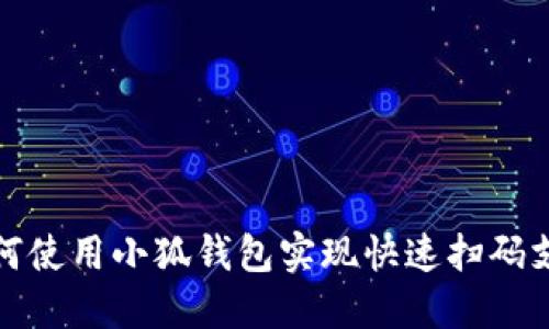 如何使用小狐钱包实现快速扫码支付