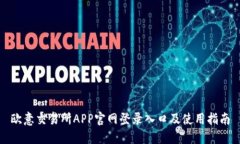 欧意交易所APP官网登录入口及使用指南