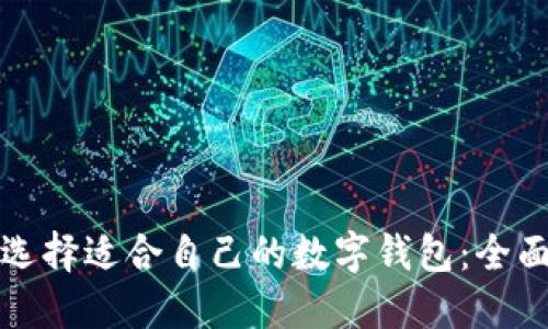 如何选择适合自己的数字钱包：全面指南