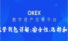 虚拟币托管钱包详解：安全性、选择和使用指南