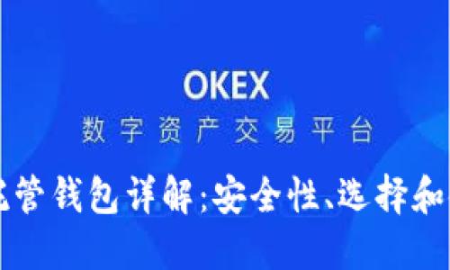 虚拟币托管钱包详解：安全性、选择和使用指南