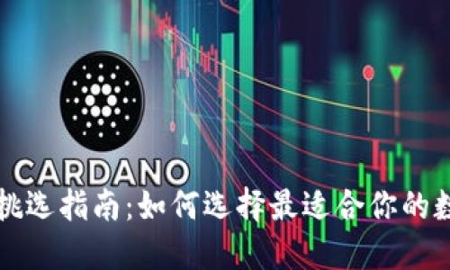 区块链钱包挑选指南：如何选择最适合你的数字资产钱包
