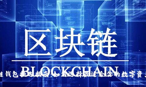 区块链钱包挑选指南：如何选择最适合你的数字资产钱包