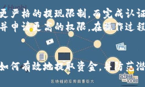    如何安全地提取比特派钱包中的资金  / 
 guanjianci  比特派钱包, 资金提取, 数字货币, 钱包安全  /guanjianci 

 引言 
 在当前数字货币迅猛发展的环境中，比特派钱包以其便捷的功能和安全性吸引了大量用户。比特派钱包不仅允许用户存储、交易各种加密货币，还为用户提供了便捷的提现功能。然而，不少用户在提现过程中可能会遇到各种问题。本文将深入探讨如何安全地提取比特派钱包中的资金，以及在提现过程中需要注意的细节和风险。 

 一、比特派钱包简介 
 比特派钱包是一种主流的数字货币钱包，支持多种加密货币的存储与管理，包括比特币、以太坊等。它不仅具备基本的资金管理功能，还加入了安全性措施，如多重签名和私钥管理，确保用户资产的安全。
 用户可以通过比特派钱包发送和接收数字货币，进行交易，也能够随时查看自己钱包的余额以及历史交易记录。比特派钱包支持的平台包括手机APP和网页版，让用户可以随时随地管理他们的资产。

 二、提现前的准备工作 
 在进行提现操作之前，有几个准备工作是非常重要的：
 1. **确认账户信息**：首先用户需确保比特派钱包中的资金足以支持提现操作。查看钱包余额，确保提现金额不会影响到交易所或其他需要的费用。
 2. **选择正确的提现方式**：比特派钱包支持的提现方式通常包括转账到其他钱包或者通过兑换平台提取法定货币。用户需选择适合自己的提现方式。
 3. **安全性检查**：检查自己的设备是否安全，确保没有病毒或恶意软件。用户账户的安全性是提现成功的关键。

 三、如何提取比特派钱包中的资金 
 提取比特派钱包中的资金通常包括以下几个步骤：
 1. **登录比特派钱包**：打开比特派钱包应用，输入帐户信息，登录到您的钱包。
 2. **选择提现功能**：在主页上找到提现或转账的选项。它通常在菜单栏中明确标注。
 3. **输入提现金额**：输入您希望提取的金额，同时确保您了解不同手续费会对最终到账金额的影响。
 4. **填写接收地址**：如果是转账至其他钱包，确保准确输入接收方的地址。任何一个字符的错误都可能导致资金损失。
 5. **确认交易**：在确认所有信息无误后，点击发送或提现按钮，提交交易请求。此过程可能需要进行安全验证，如输入交易密码或短信验证码。
 6. **等待交易确认**：根据区块链网络的繁忙程度，提现请求可能需要一些时间才能完成。用户可以在钱包内查看交易状态。

 四、提现时需注意的风险 
 虽然比特派钱包为用户提供了便捷的提现功能，但在操作过程中仍然存在各种风险。以下是可能遇到的几种情况：
 1. **地址错误**：在转账过程中，最常见的错误是输入错误的接收地址。此类错误通常是不可逆的，意味着资金将无法追回。
 2. **网络拥堵**：比特币及其他加密货币网络在拥堵时，交易确认时间会延长，可能会导致用户误认为提现未成功。
 3. **高额手续费**：选择不合适的提现方式或交易平台，可能会伴随较高的手续费，影响价格。
 4. **安全隐患**：黑客攻击和网络诈骗无处不在，使用不安全的网络或者设备可能导致资产损失。

 五、常见问题解答 

 1. 我的比特派钱包被冻结该怎么办？ 
 比特派钱包被冻结可能是由于多种原因，例如账户安全问题、法律原因或系统升级。遇到这种情况，用户可以采用以下步骤来解决：首先，查看比特派钱包的公告或官方渠道，了解具体的冻结原因。然后，联系比特派钱包的客服，询问解除冻结的条件，比如是否需要提交某些证件或资料。
 如果冻结与账户安全有关，用户可能需要重置密码或加强账户的保护措施。记住，遵循官方指导，并切勿尝试任何非法手段来解冻账户，避免进一步的损失。

 2. 如何确保我的比特派钱包安全？ 
 保证比特派钱包的安全性是非常重要的。用户可以采取以下几项安全措施：首先，使用强密码，并定期更换。其次，启用两步验证（2FA），增加额外的安全层。使用时避免连接公共Wi-Fi网络，确保网络环境的安全。同时，定期备份钱包的数据，确保在设备丢失或者出现故障的情况下能够恢复access。 
 此外，用户还可以定期审查交易记录，查看是否有异常交易出现，一旦发现问题立即联系支持团队。最重要的是，培养安全意识，警惕不明链接和提供私人信息的请求，保护好自己的私钥和助记词。

 3. 我可以通过比特派钱包将资金转到银行账户吗？ 
 是的，用户可以将比特派钱包中的资金转到银行账户，但这一过程通常需要经过交易所。用户需要先将加密货币转入支持提现法定货币的交易所账户，随后在交易所进行兑换，最后申请提取到银行账户。请注意，这一过程可能需要支付手续费，并且提现时间会受到银行处理速度的影响。
 在选择交易所之前，请确保它的声誉和用户评价，另外，了解其提现流程和费用结构，以避免不必要的麻烦。此外，要考虑到法律合规问题，确保遵循所在国家的相关法规。

 4. 比特派钱包的提现额度有限制吗？ 
 比特派钱包的提现额度通常取决于多个因素，包括用户的认证级别、国家地区以及交易所的规则。大多数情况下，新用户在未完成身份认证时会受到更严格的提现限制，而完成认证后，额度将会相应提高。
 用户在进行大额提现时，建议提前查看比特派钱包的相关政策和规定，确保符合所有要求。如果需要调整提现额度，通常需要提供某些身份证明文件并申请更高的权限。在操作过程中，随时关注账户的动态，确保每笔交易的顺利进行。

 结论 
 提取比特派钱包中的资金是一个相对简单的过程，但需要用户认真对待，保障账户的安全和资金的完整性。通过本文的指导，您可以更加清晰地了解如何有效地提取资金，并防范潜在的风险和问题。记住，安全是首要考虑的事情，保持对最新安全措施的关注，将有助于保护您的资产。