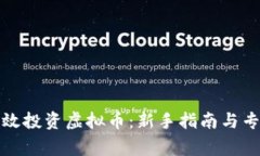 如何有效投资虚拟币：新手指南与专家建议