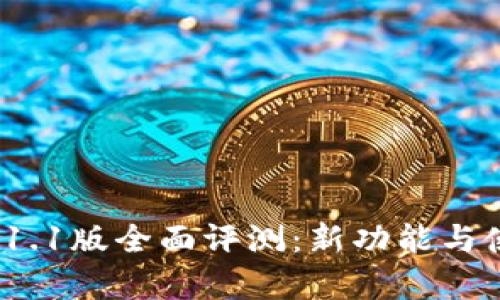 小狐钱包v4.1.1版全面评测：新功能与使用体验分析