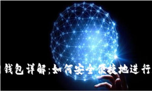 比特币交易网钱包详解：如何安全便捷地进行数字资产管理