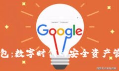 小狐钱包：数字时代的安全资产管理助手