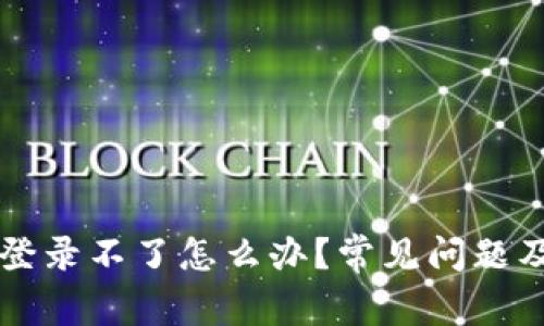 智能钱包官网登录不了怎么办？常见问题及解决方法详解