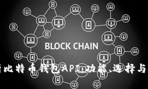 全面解析比特币钱包API：功能、选择与使用指南