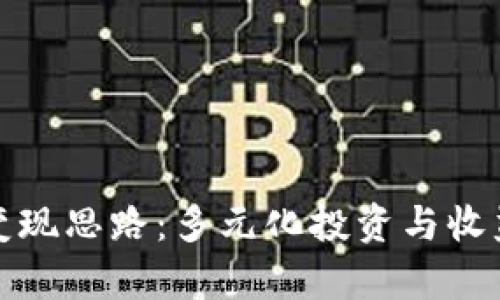 全面探讨虚拟币变现思路：多元化投资与收益实现的有效策略