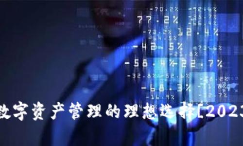 小狐狸钱包：数字资产管理的理想选择[2023年深入解析]