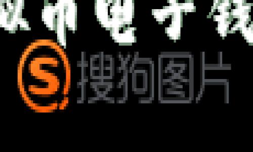 如何安全地获得虚拟币电子钱包？详解及注意事项