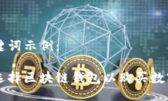 与关键词示例：如何选择区块链钱包以购买数字