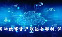 2023年安全好用的数字资产钱包全解析：保护你的